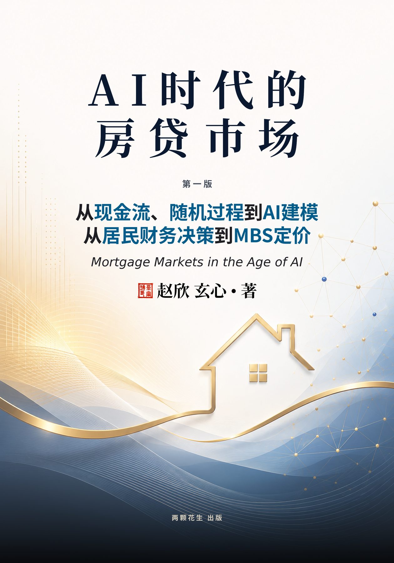 AI时代的房贷市场 cover
